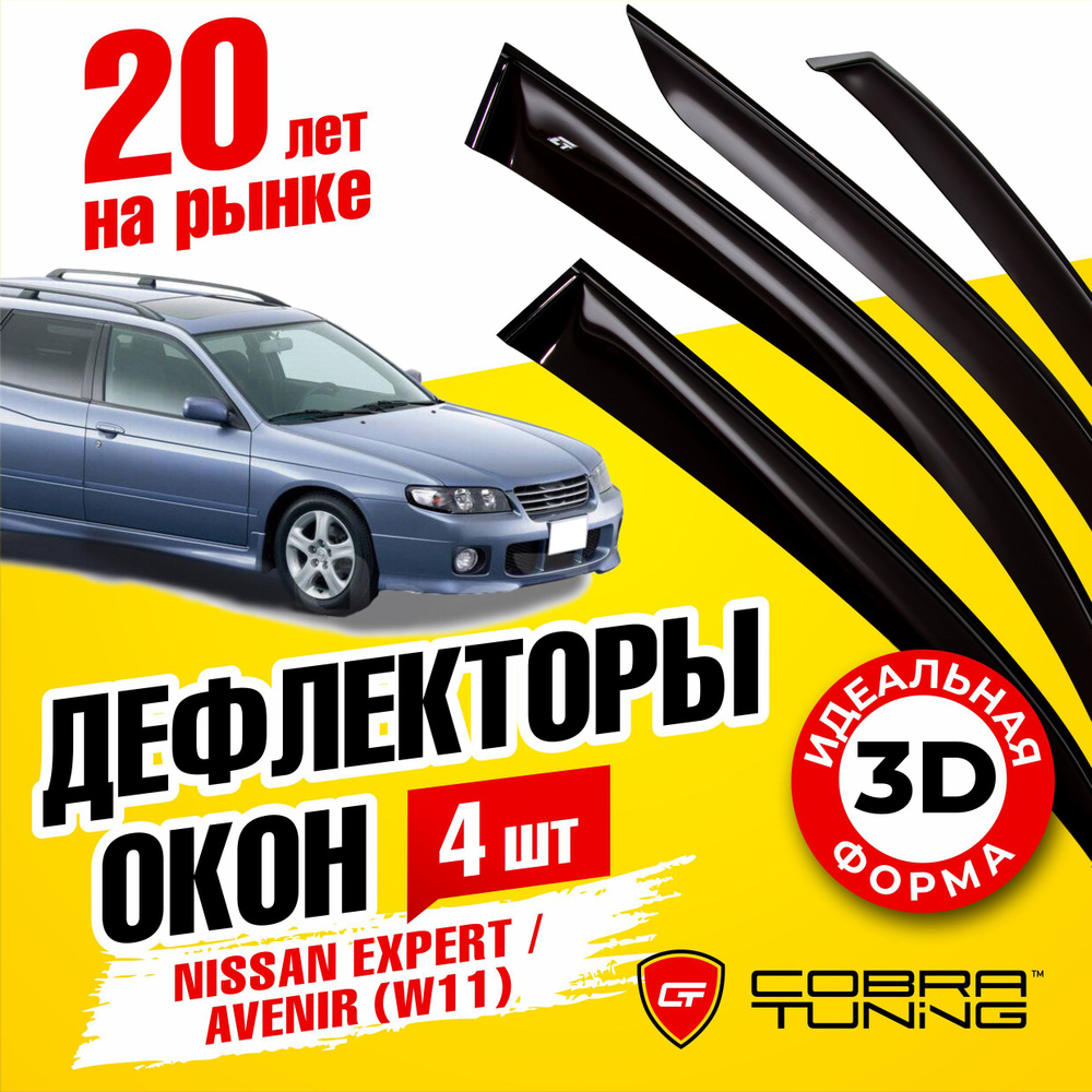 Дефлектор для окон Cobra Tuning N13199 для Nissan Expert, Avenir купить по  выгодной цене в интернет-магазине OZON (554303287)