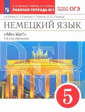 5 класс Немецкий язык.Рабочая тетрадь Ч.1 (Радченко) ("Alles klar ...