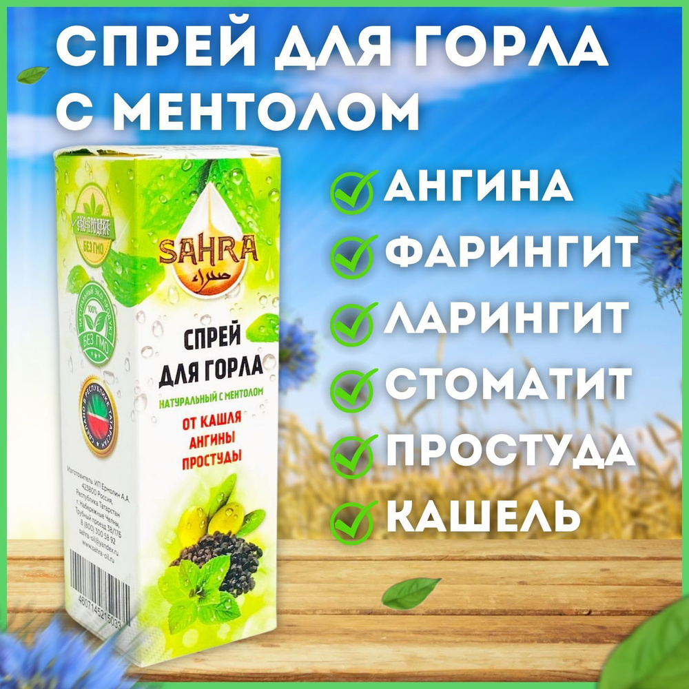 Спрей для горла с ментолом и черным тмином SAHRA 30мл / 100% Натуральное  средство от кашля, ангины, бактерии в горле / Масло от Простуды, Гриппа -  купить с доставкой по выгодным ценам