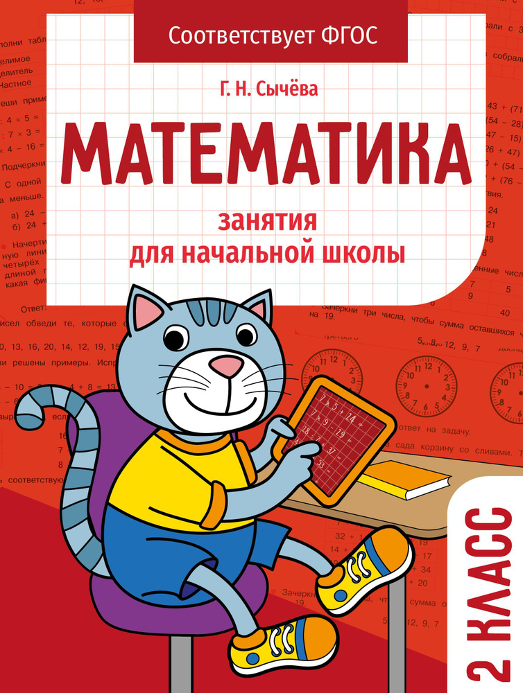 Рабочая тетрадь "Математика 2 класс". Занятия для начальной школы | Сычева Галина Николаевна #1