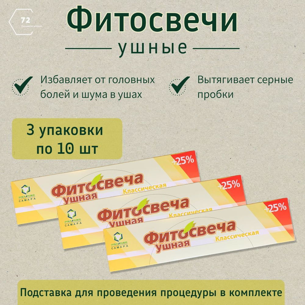 Фитосвеча ушная Классическая РеаМед 3 уп по 10 шт - купить с доставкой по  выгодным ценам в интернет-магазине OZON (897108604)