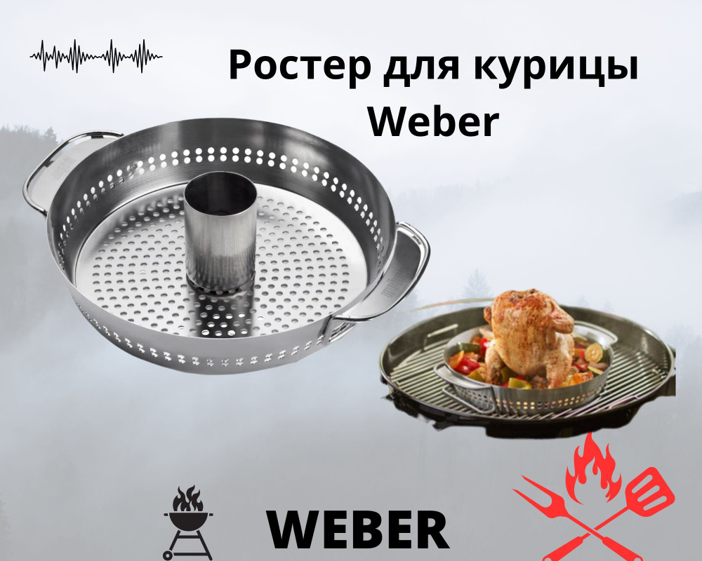 Ростер для курицы Weber