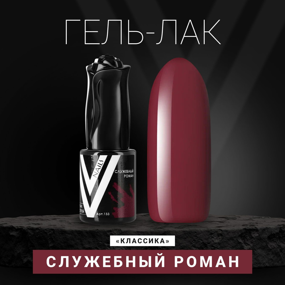 Vogue Nails Гель лак для ногтей, плотный насыщенный самовыравнивающийся, декоративное покрытие для маникюра, #1