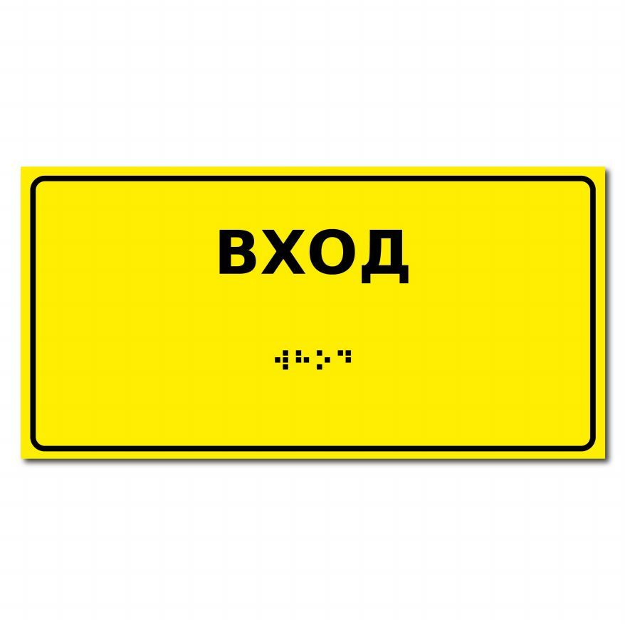 ВХОД Тактильная табличка со шрифтом Брайля 150х300мм / Доступная среда ...