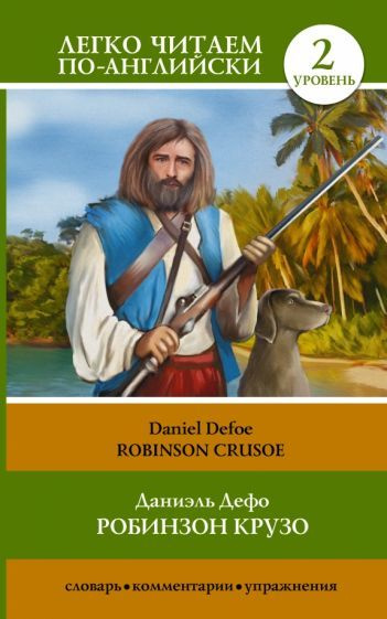 Робинзон Крузо. Robinson Crusoe | Дефо Даниель - купить с доставкой по ...