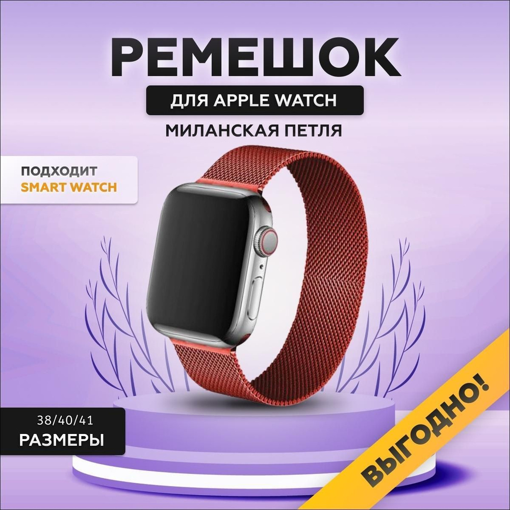 Ремешок для Apple Watch, миланская петля (Milanese Loop), 38/40/41 мм, series 1-8, SE, металлический #1