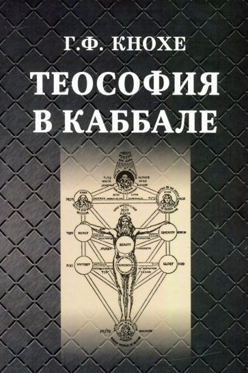 грейс кнохе: теософия в каббале #1