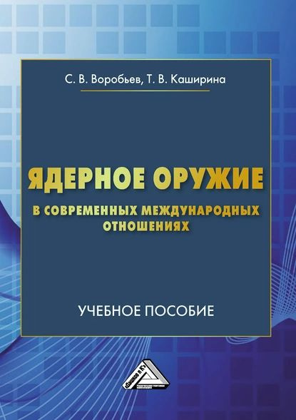 Ядерное оружие в современных международных отношениях | Каширина Татьяна Владиславовна, Сергей Воробьев #1