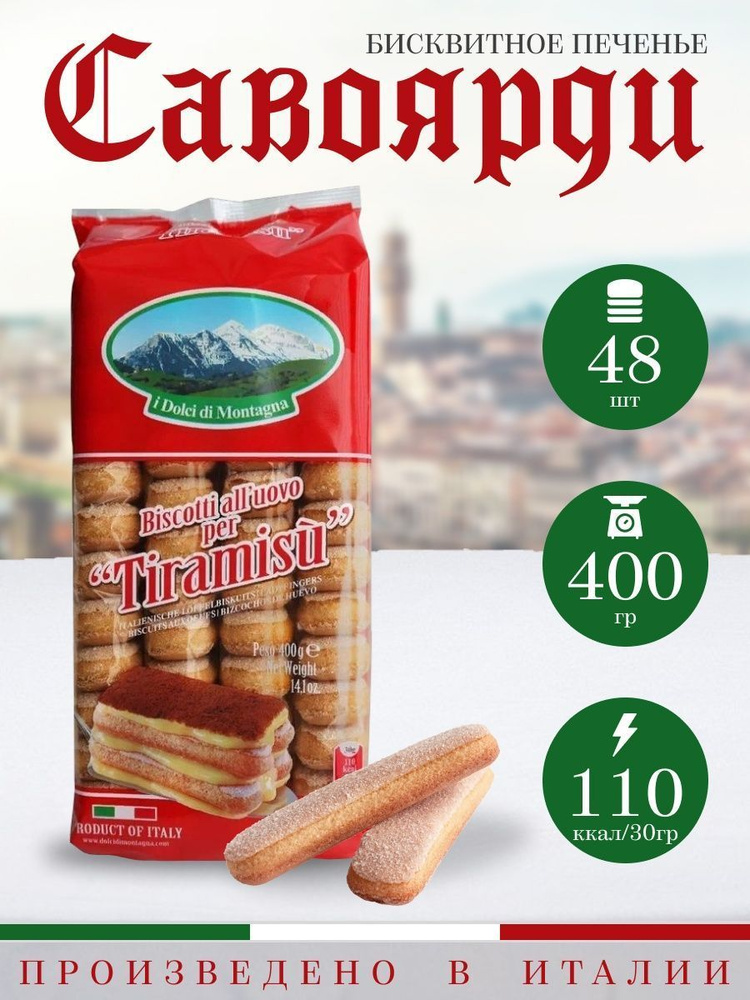 Печенье савоярди для тирамису I dolci di montagna 400 гр #1