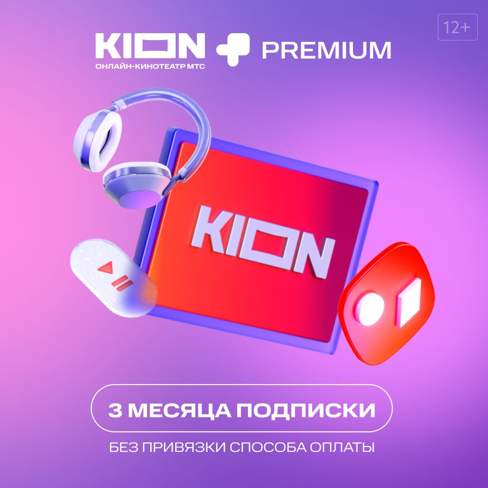 KION+Premium. Подписка на 3 месяца купить по выгодной цене в  интернет-магазине OZON.ru (819725436)