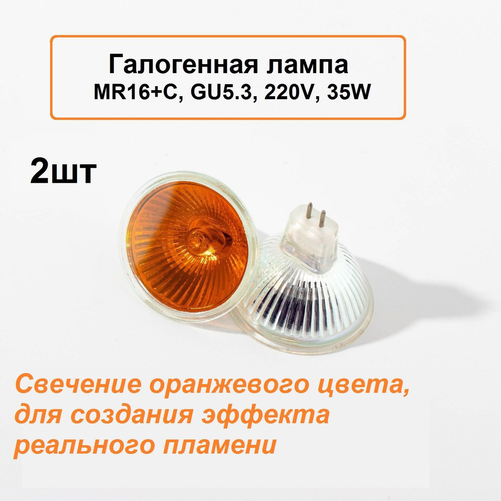 Лампа для электрокамина, галогенная MR16, GU5.3 220V 35W оранжевая (2шт)  #1