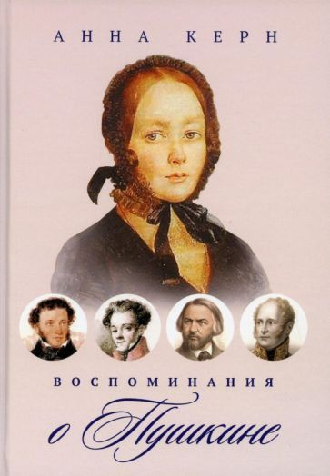 «На месте Пушкина я не писал бы ей стихов...» Какой была Анна Керн