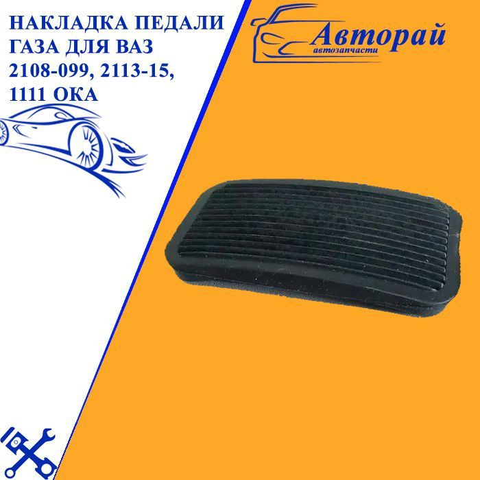 Накладка педали газа для ВАЗ 2108-099, 2113-15, 1111 Ока купить по ...