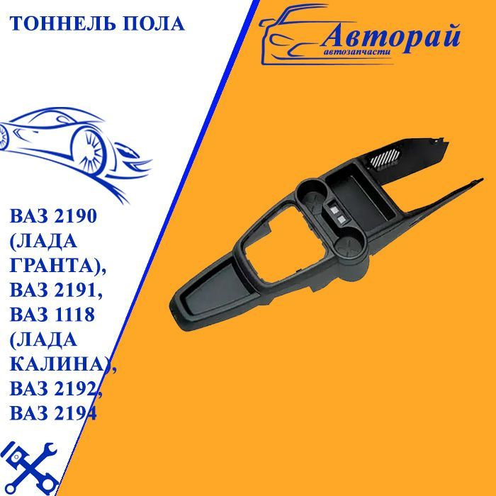 Тоннель пола ВАЗ 2190 (Лада Гранта), Ваз 2191, ВАЗ 1118 (Лада Калина ...