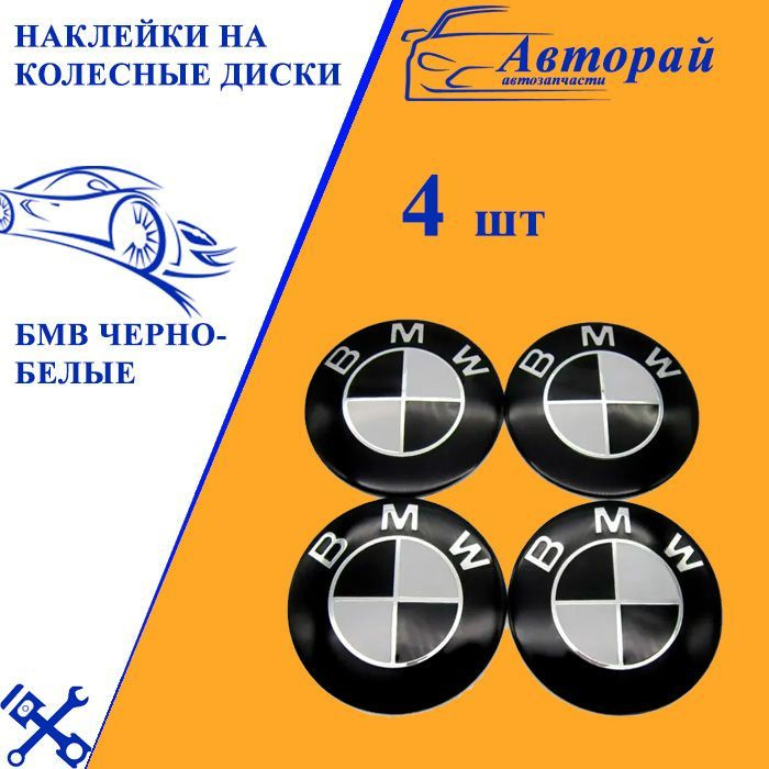 Наклейки на колесные диски БМВ черно-белые / Наклейки на колесо 65мм ...