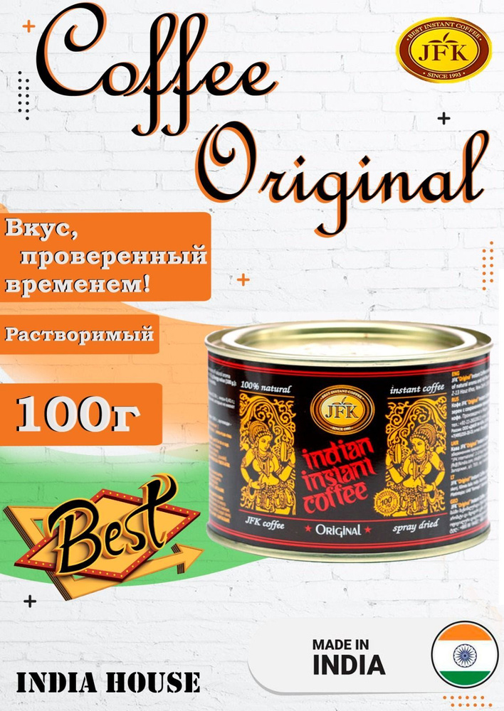 Кофе растворимый индийский JFK Indian Instant Coffee Original 100г ...