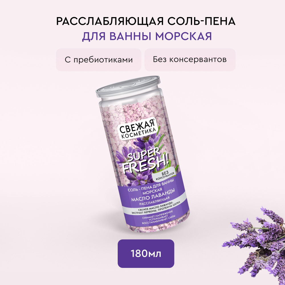 Fito Cosmetic / Расслабляющая морская Соль - пена для ванны с маслом  Лаванды Свежая косметика, Фито косметик, 480 гр.