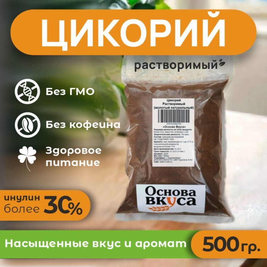 Цикорий порошковый натуральный растворимый, классический 500 грамм (Без  кофеина, Высший сорт, Заменитель кофе, Натуральный продукт, Корень Растения  Цикорий) - купить с доставкой по выгодным ценам в интернет-магазине OZON  (936086598)