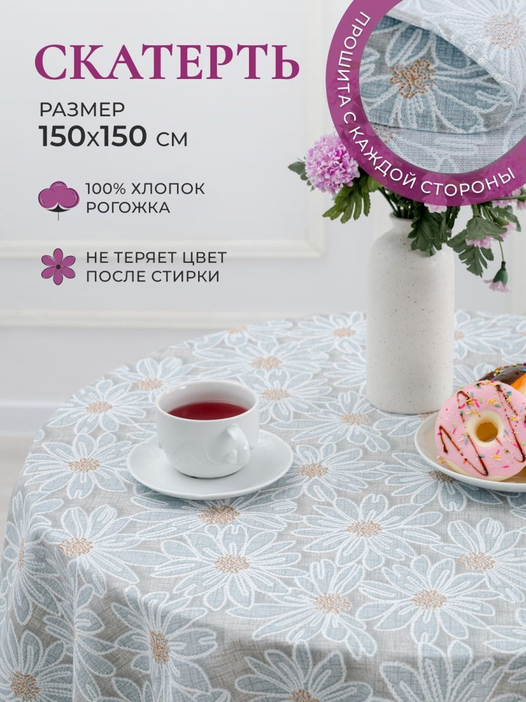 MASO home Скатерть Хлопок 150x150см #1