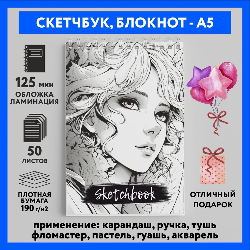 Скетчбук-блокнот А5, 50 листов, 190 г/м2, для скетчинга, рисования маркеров  карандашей акварели / Anime, аниме #000 - №8 - купить с доставкой по  выгодным ценам в интернет-магазине OZON (948102313)