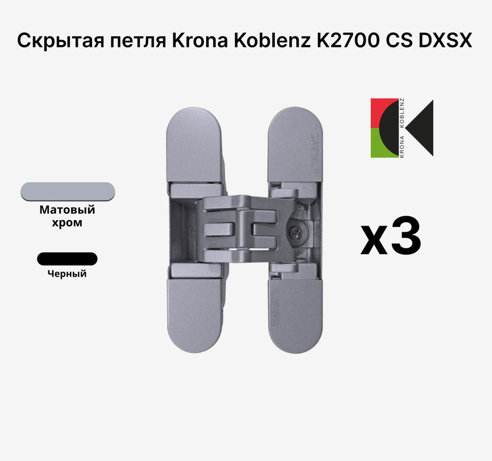 Комплект из 3х Скрытых петель KRONA KOBLENZ KUBICA K2700 CS DXSX, Матовый хром  #1