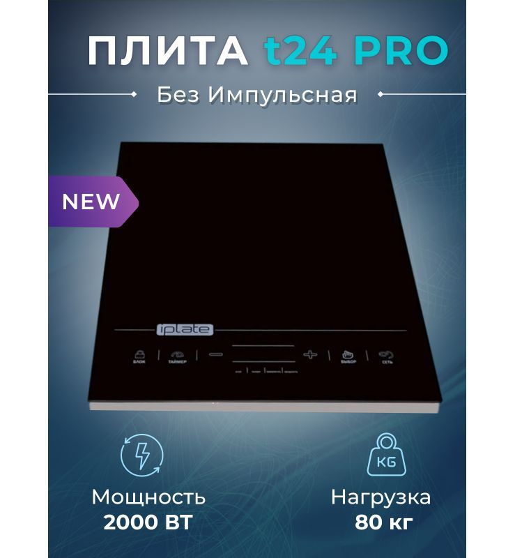 Индукционная настольная плита Iplate YZ-T24 PRO, черный - купить с ...