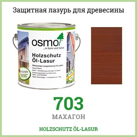 Защитная лазурь Osmo HolzSchutz Ol-Lasur для фасадов 703 0,75 л #1