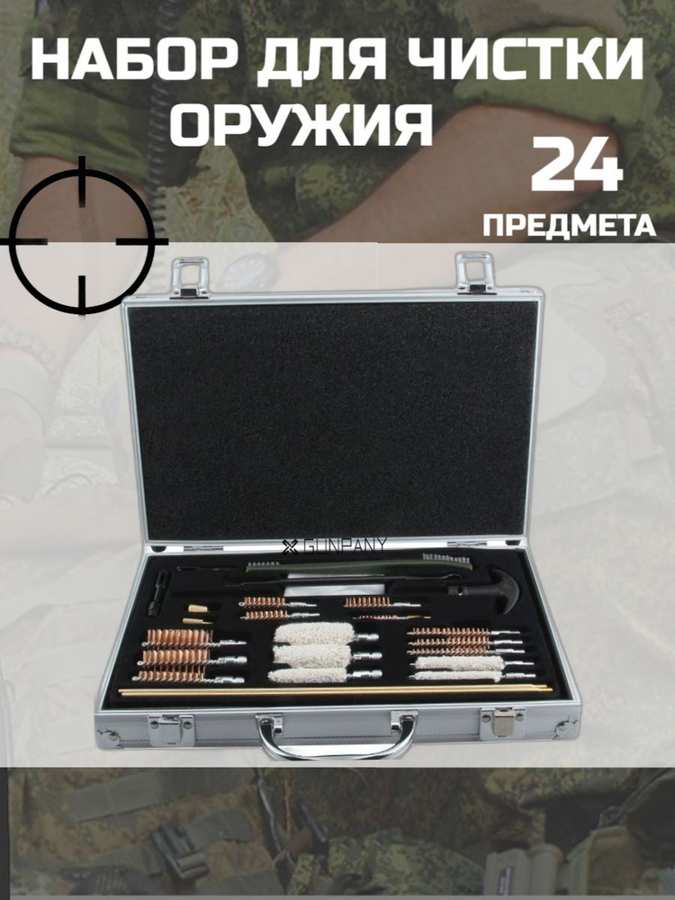 Набор для чистки оружия DUshop универсальный в чемодане, 24 предмета ...