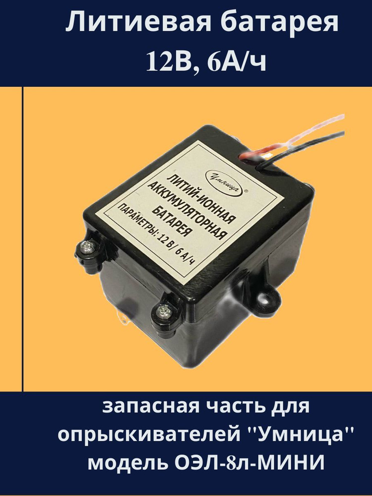 Аккумулятор для опрыскивателя умница 12. Аккумулятор для опрыскивателя.