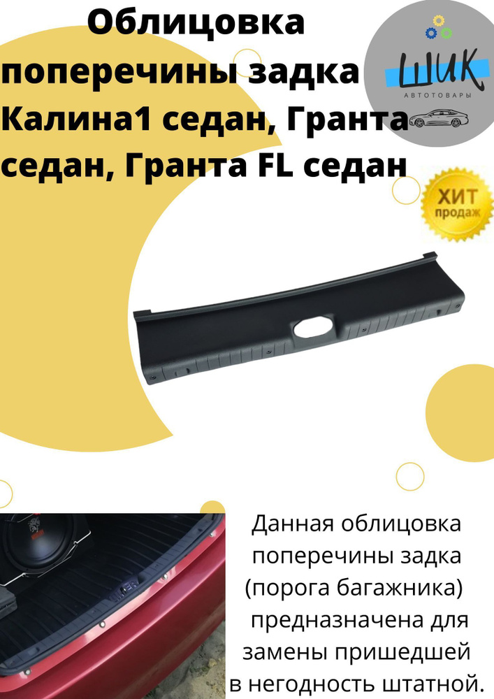 Облицовка поперечины задка порога багажника 1118 Калина1 Гранта Гранта ...