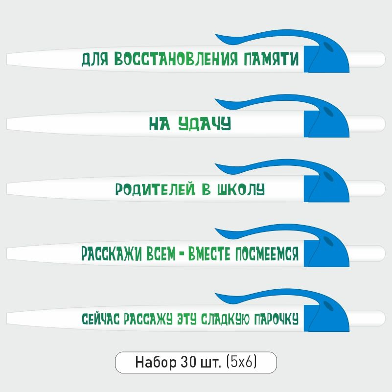 Набор ручек ПолиЦентр с прикольными надписями, белые 30 шт, голубой клип #1