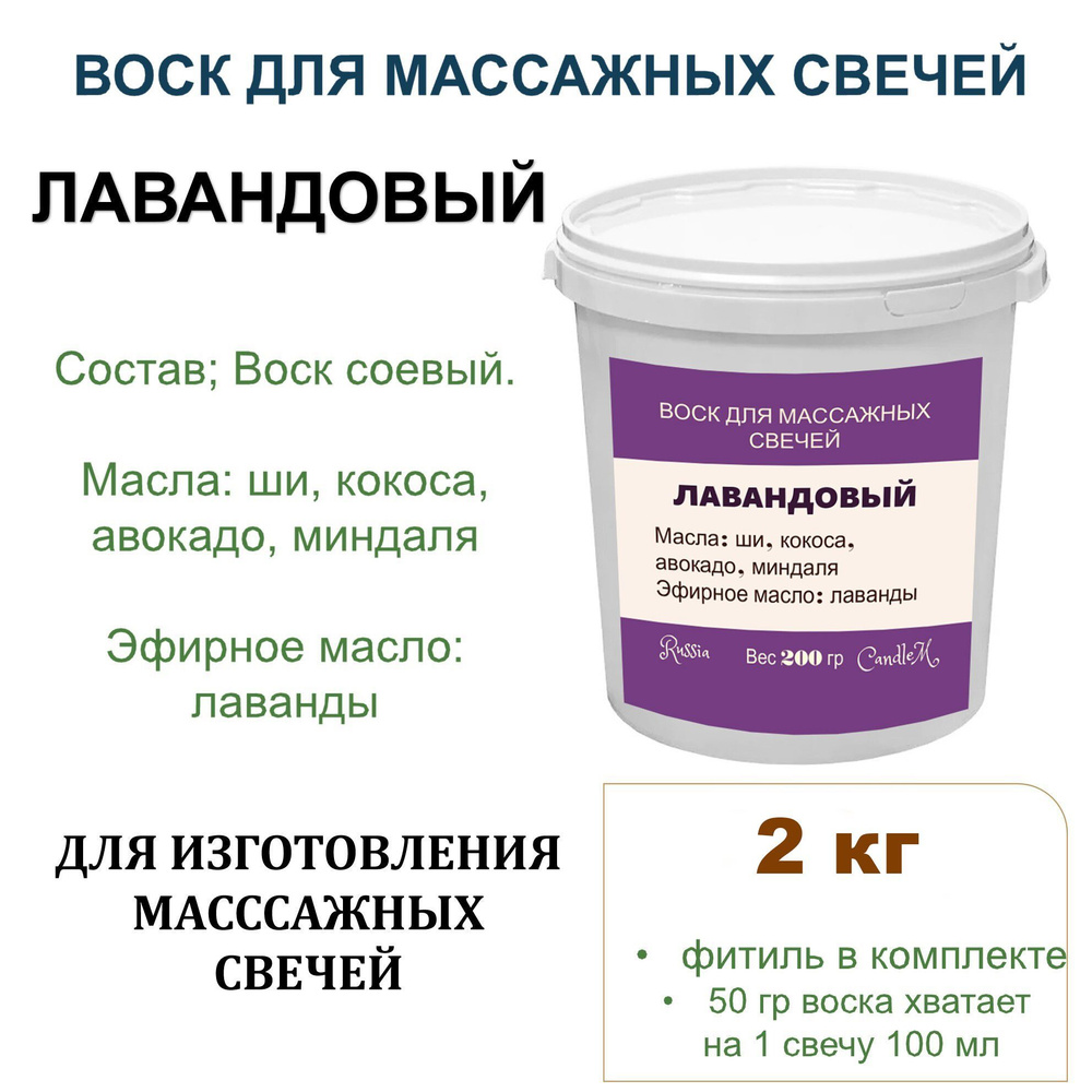 Воск для массажных свечей с маслами, готовая смесь, ЛАВАНДОВЫЙ - 2 кг  #1