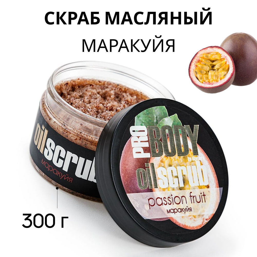 SAVONRY Скраб для тела сахарный масляный МАРАКУЙЯ, с натуральными маслами и  пчелиным воском, 300г /Pro Body oil scrub