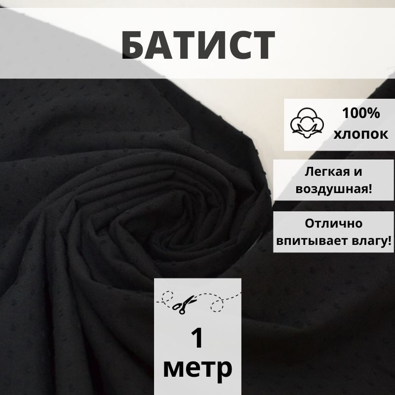 Батист плотный, отрез 100*145см, цвет черный с мушками однотонный, ткань хлопок для рукоделия  #1