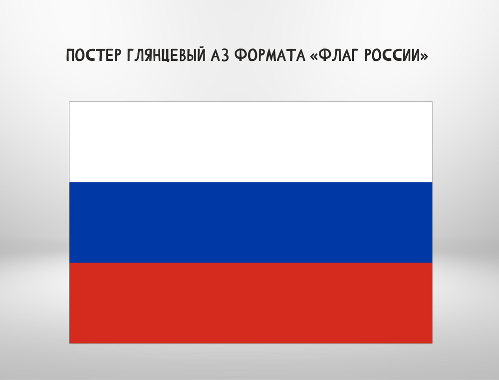Постер "Флаг России", 41,3х29 см #1