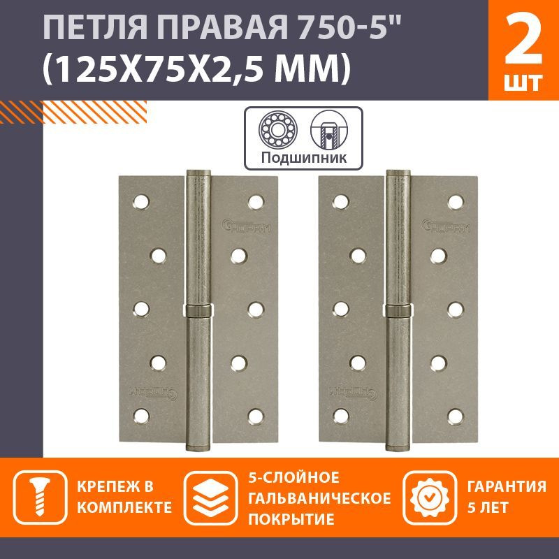 Петли дверные 2 шт. НОРА-М 750-5" (125*75*2,5) без колп. - Застаренное серебро - Правая  #1