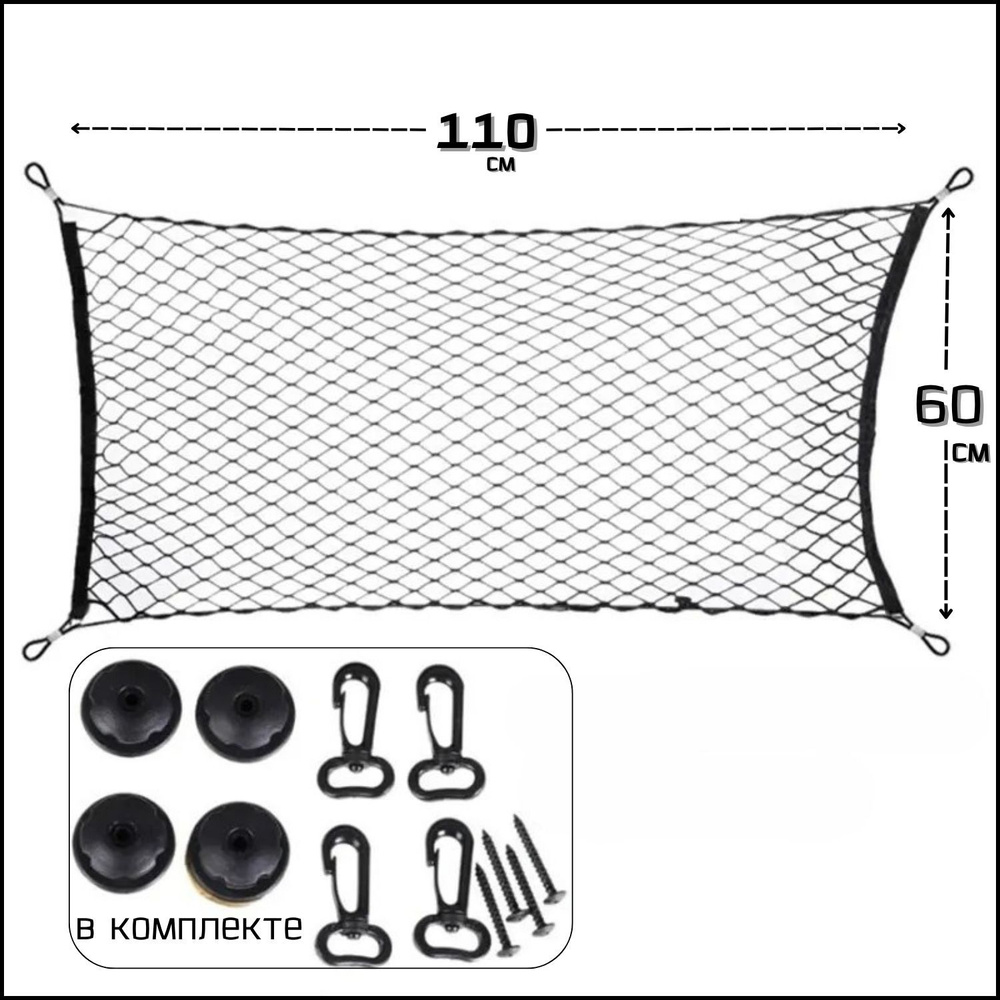 Прочная сетка с карабинами для фиксации груза / аксессуар для заднего  багажа автомобиля, чёрного цвета, размер 110х60 см, 1шт. - купить по  выгодным ценам в интернет-магазине OZON (952146698)