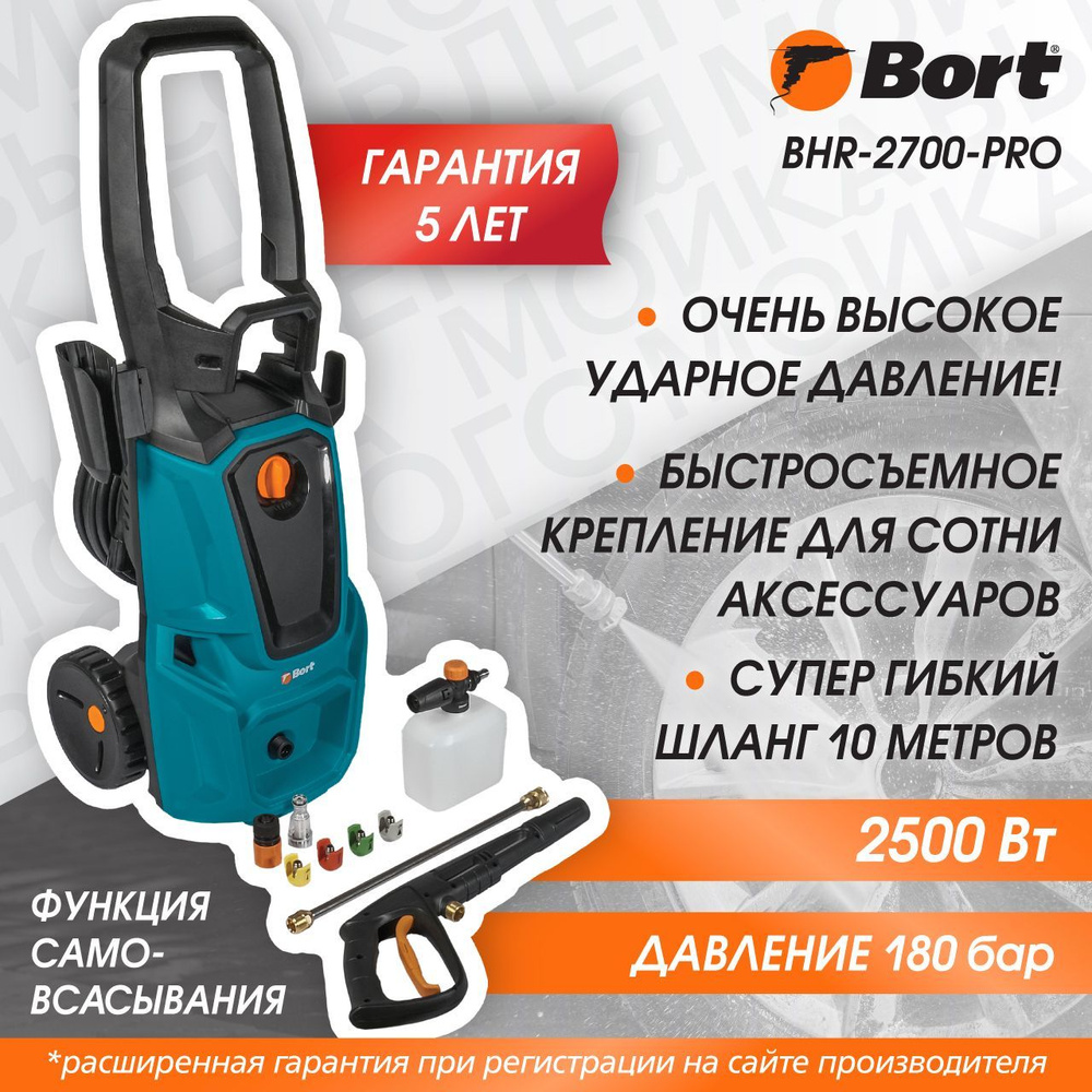 Мойка высокого давления BORT BHR-2700-Pro, 2500 Вт, 180 бар, 480 л/ч -  купить в интернет-магазине OZON с доставкой по России (851144272)