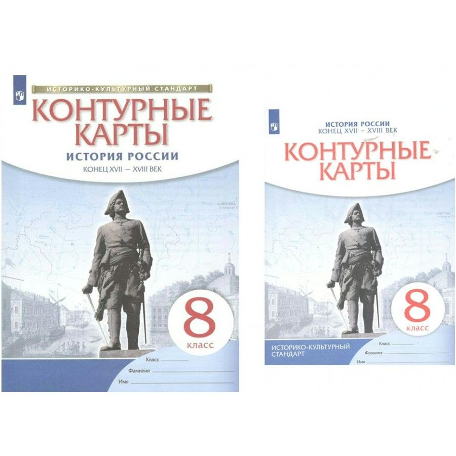 История России. Конец XVII - XVIII века. 8 класс. Контурные карты. Контурная  карта. Просвещение - купить с доставкой по выгодным ценам в  интернет-магазине OZON (953025554)