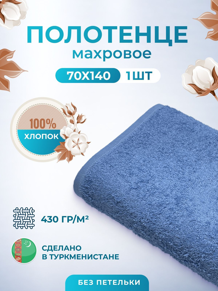 Махровое полотенце банное пушистое для тела 70х140- 1 шт. цветные / TM TEXTILE / полотенце махровое / #1