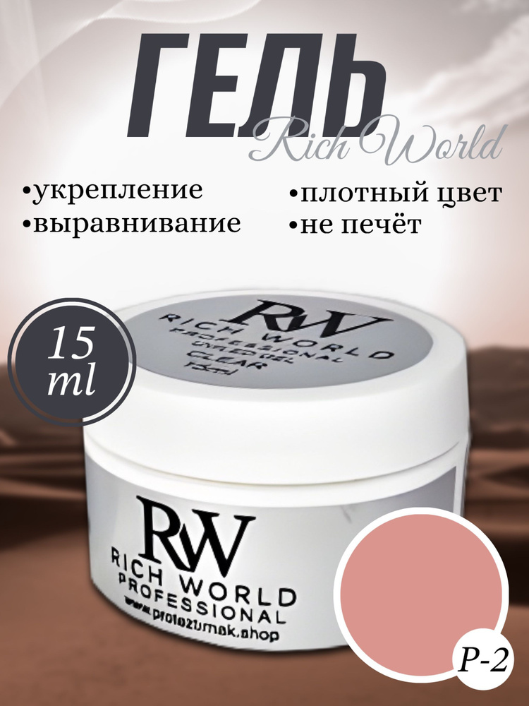 RICH WORLD 15 грамм. № 2 Гель для наращивания ногтей, моделирование, укрепление ногтей. УФ гель, однофазный #1