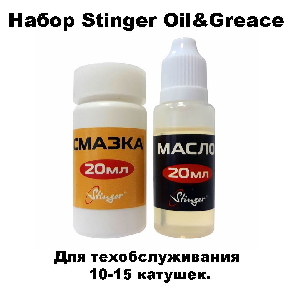 Набор Stinger Oil&Greace для технического обслуживания катушек смазка и масло 2x20ml SACC-2OG20  #1