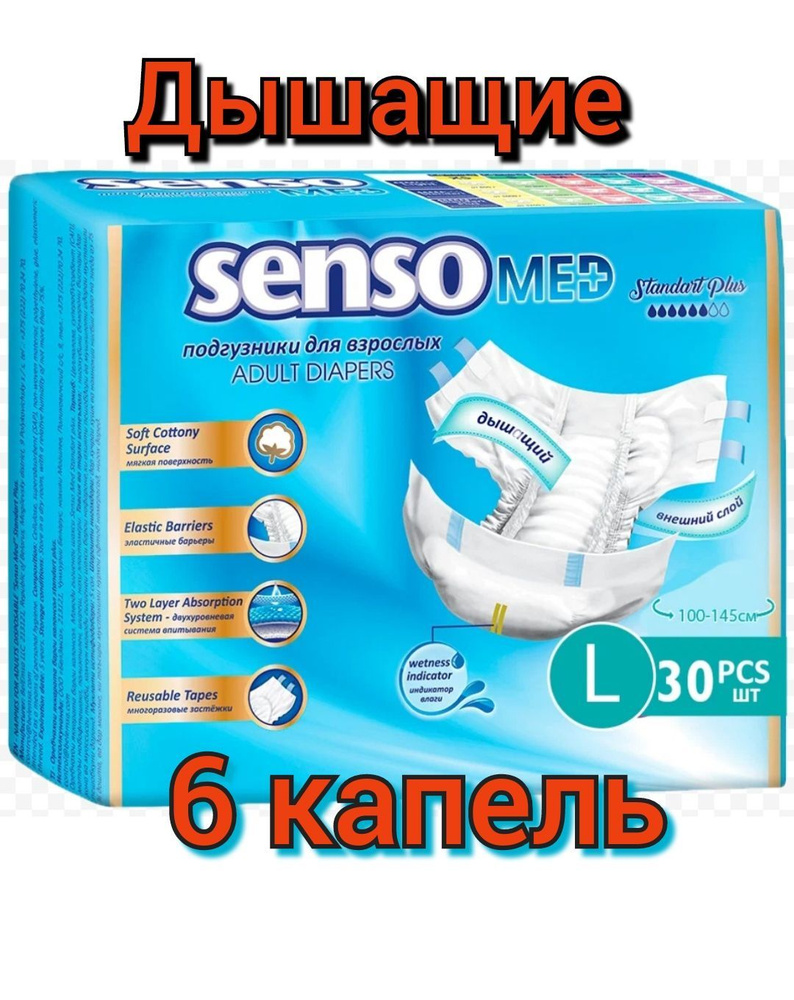 Подгузники для взрослых Senso Med Standart Plus, 6 Капель, 30шт, Размер L(3)  #1