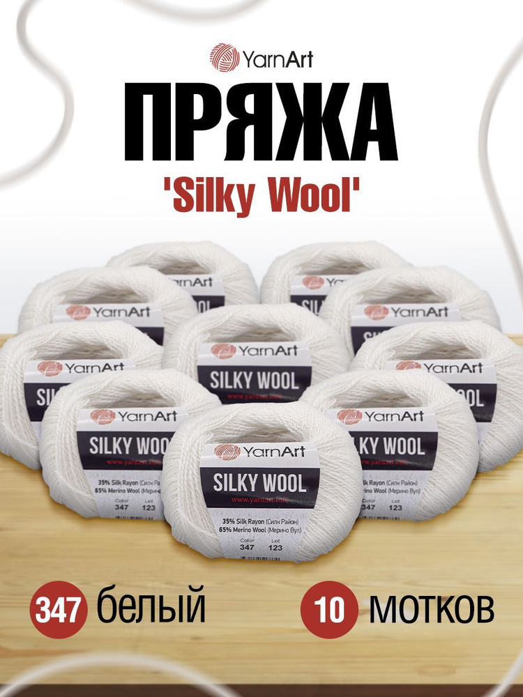 Пряжа YarnArt Silky Wool ЯрнАрт Силки Вул Полушерсть, 347 белый, 25 гр 190 м, смесовая, 10 шт/упак  #1