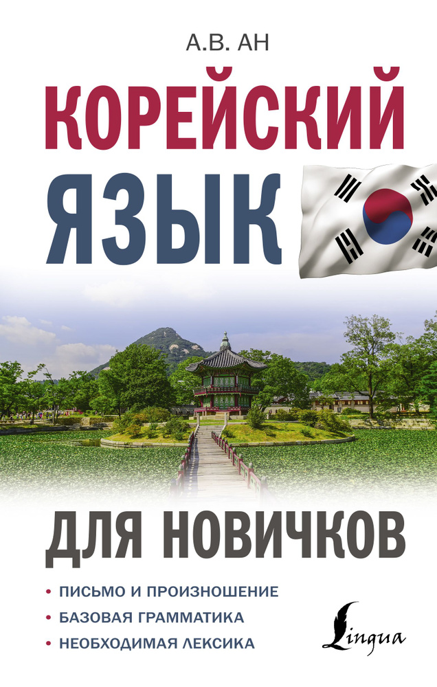 Корейский язык для новичков - купить с доставкой по выгодным ценам в ...