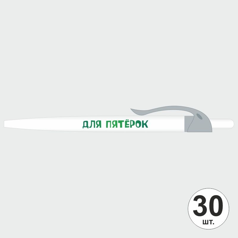 Ручка шариковая с прикольной надписью Для Пятерок, 30 шт, серый клип ПолиЦентр #1