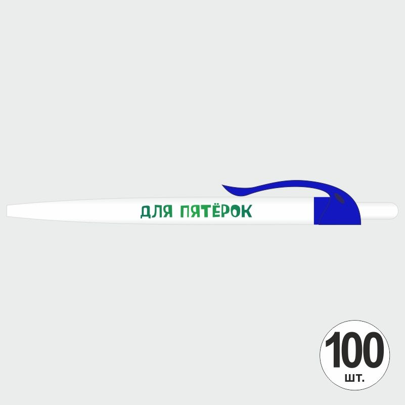 Ручка шариковая с прикольной надписью Для Пятерок, 100 шт, ярко-синий клип ПолиЦентр #1