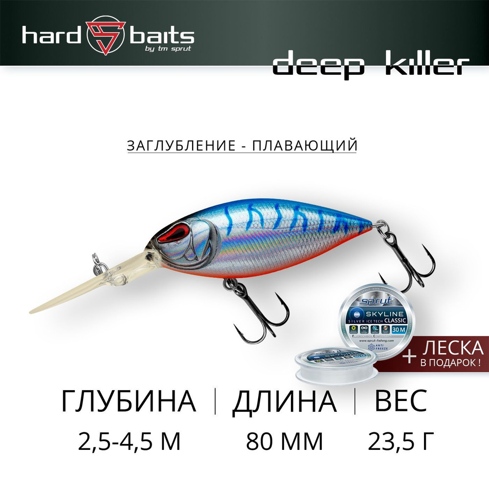 Воблер / Sprut Deep Killer 80F (Floating/80mm/23,5g/2,5-4,5m/SBT) #1