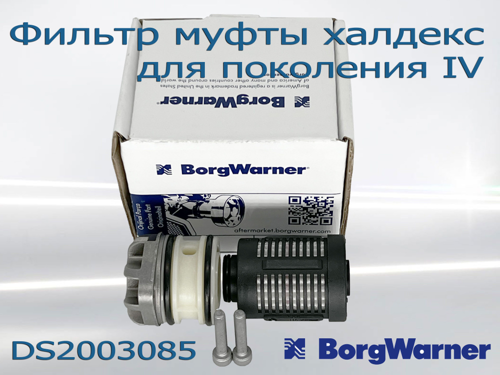 Фильтр масляный Borg Warner Фильтр муфты халдекс Borgwarner (для Gen IV ...