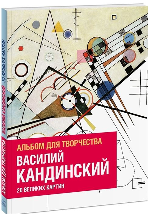 Василий Кандинский. 20 великих картин. Альбом для творчества - купить с ...